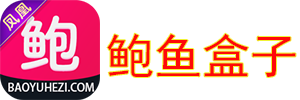 鲍鱼盒子聚合直播官网